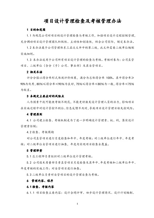 项目设计管理检查及考核管理办法