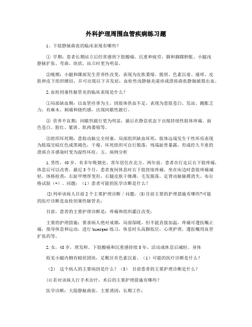 外科护理周围血管疾病练习题