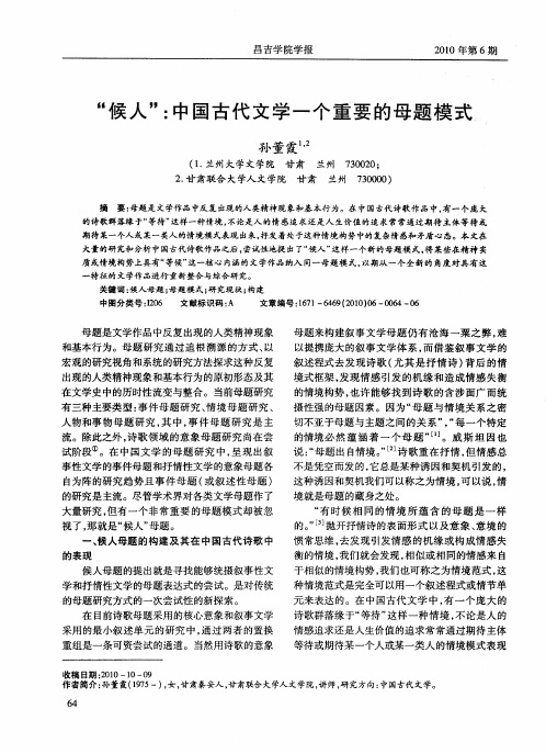 “候人”：中国古代文学一个重要的母题模式