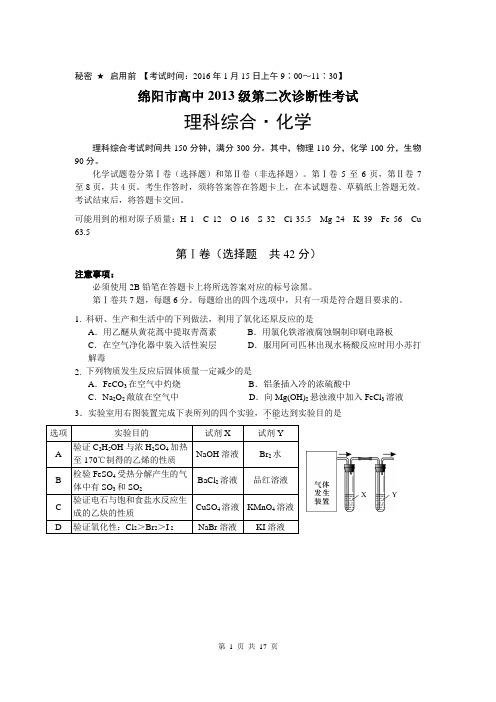 2016届绵阳市高三第二次诊断性考试理综卷(2016.01)