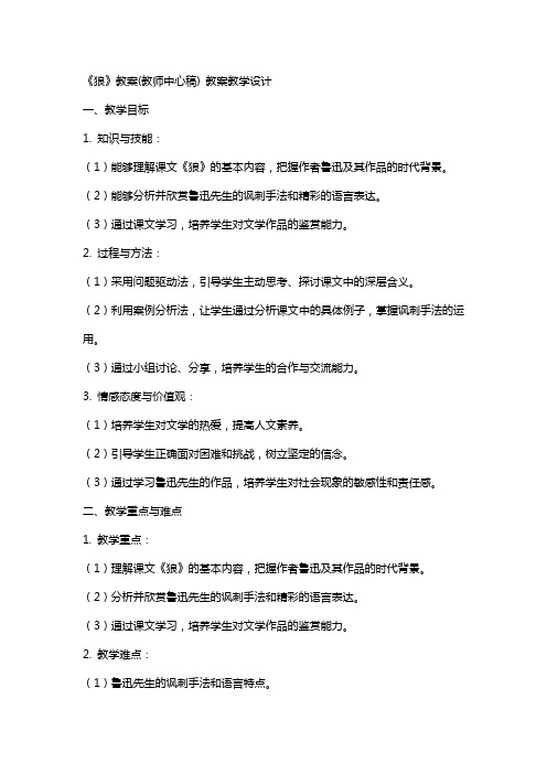 《狼》教案(教师中心稿) 教案教学设计