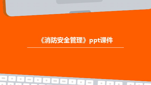 《消防安全管理》PPT课件