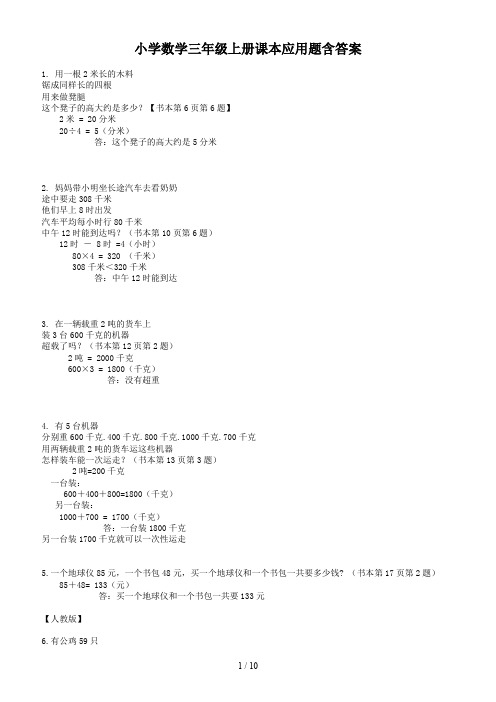 小学数学三年级上册课本应用题含答案