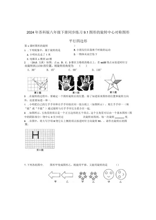 2024年苏科版八年级下册同步练习9.1图形的旋转含答案