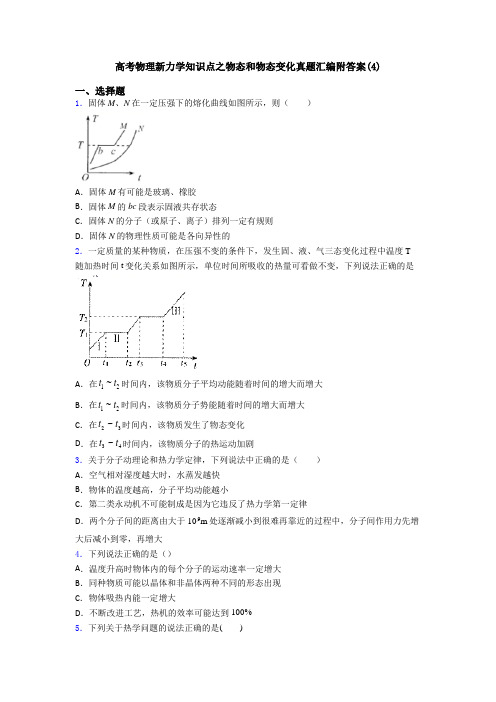 高考物理新力学知识点之物态和物态变化真题汇编附答案(4)