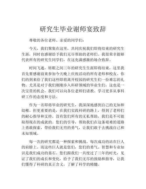 研究生毕业谢师宴致辞