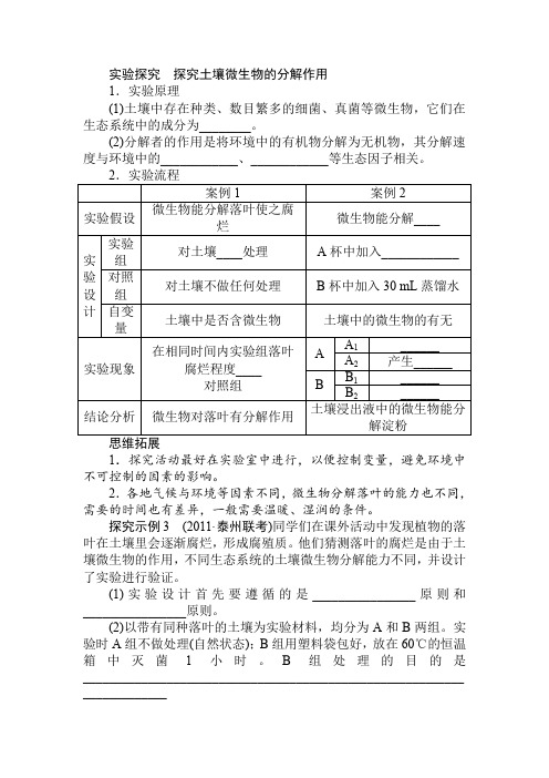 5.3生态系统的物质循环实验探究探究土壤微生物的分解作用学案人教版必修三