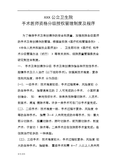 手术医师资格分级授权管理制度及_程序