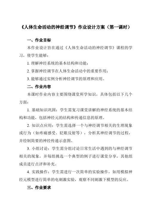 《第七章2人体生命活动的神经调节》作业设计方案-初中科学华东师大12八下