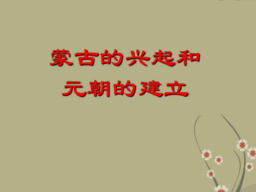湖北省武汉为明实验学校七级历史下册《第十二课 蒙古的兴起和元朝的建立》课件
