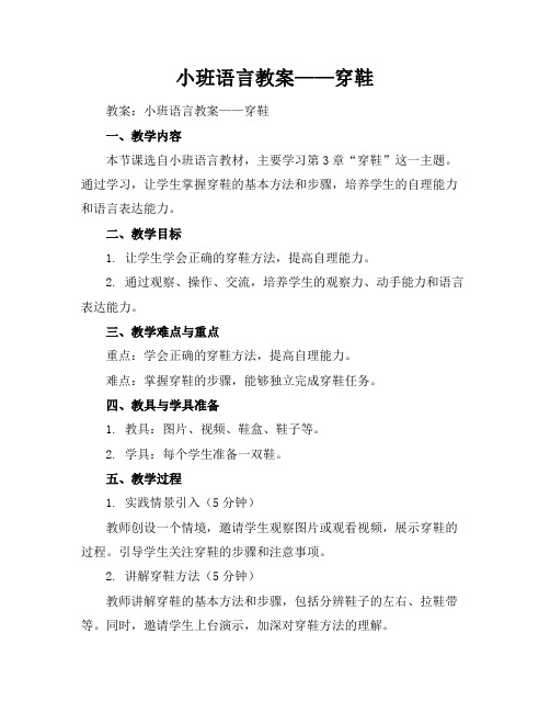 小班语言教案——穿鞋