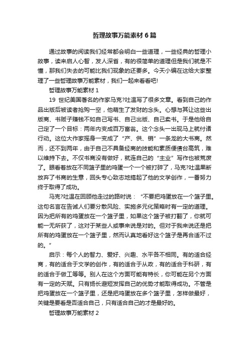 哲理故事万能素材6篇