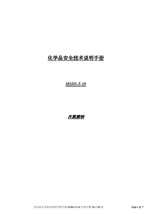 化学品安全技术说明手册MSDS次氯酸钠