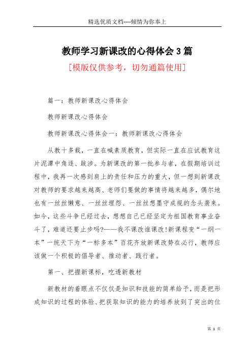 教师学习新课改的心得体会3篇(共23页)