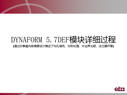 DYNAFORM5.7中文版DEF模面工程详细操作过程