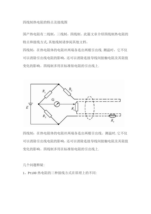 四线制热电阻的特点及接线图