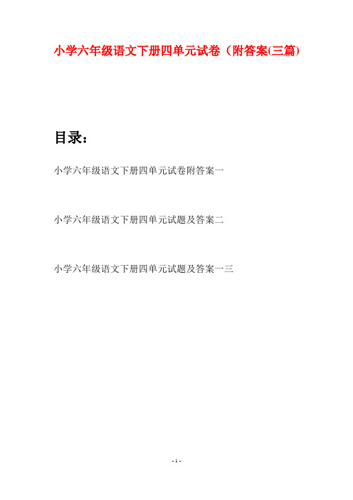 小学六年级语文下册四单元试卷附答案(三篇)