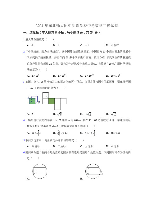 2021年吉林省长春市东北师大附中明珠学校中考数学二模试卷 (含答案)