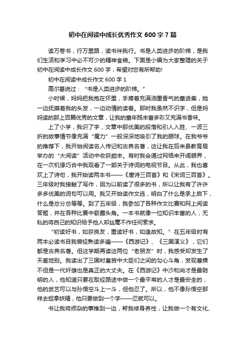 初中在阅读中成长优秀作文600字7篇