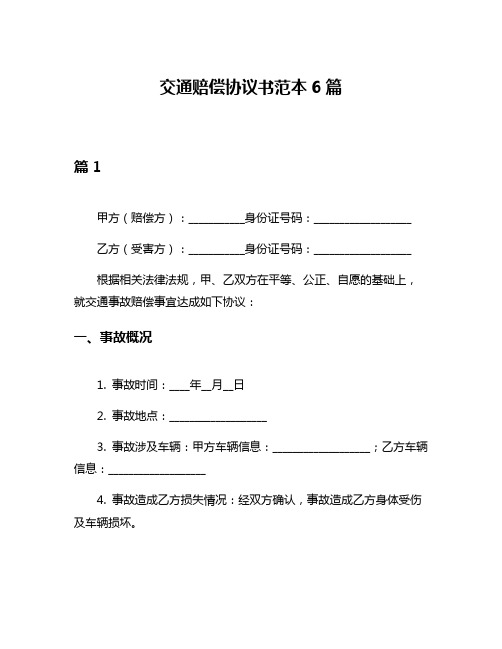 交通赔偿协议书范本6篇