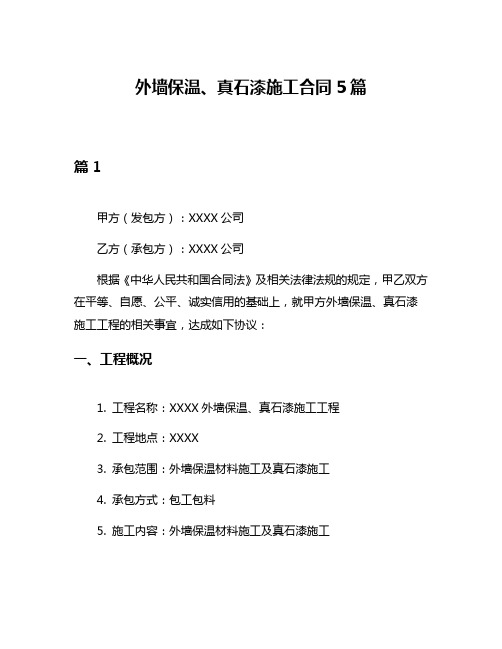 外墙保温、真石漆施工合同5篇