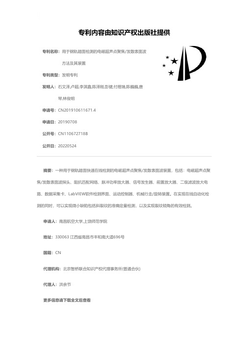 用于钢轨踏面检测的电磁超声点聚焦发散表面波方法及其装置[发明专利]