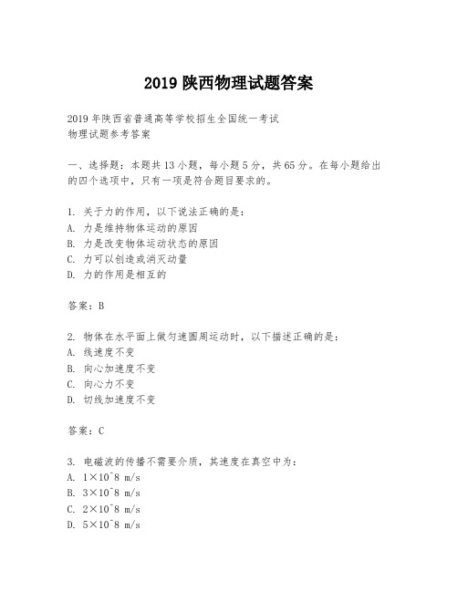 2019陕西物理试题答案