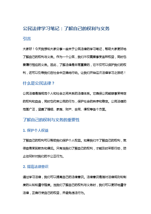 公民法律学习笔记：了解自己的权利与义务