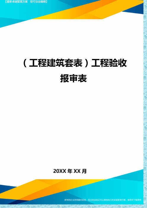 (工程建筑)工程验收报审表精编