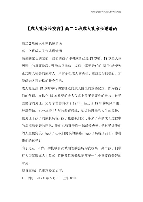 【成人礼家长发言】高二2班成人礼家长邀请函