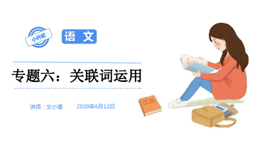 2020部编版小升初语文总复习专题六:关联词运用(配套同步练习)