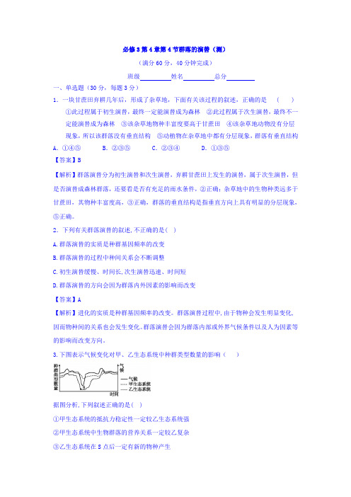 人教版高中生物必修3+第4章第4节群落的演替+测试(教师版)+Word版含答案