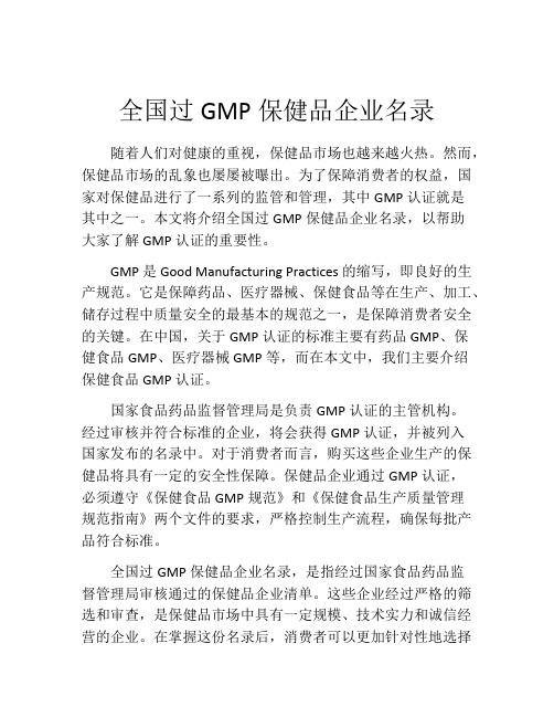 全国过GMP保健品企业名录