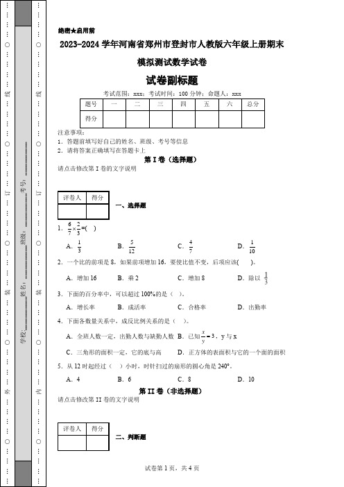 2023-2024学年河南省郑州市登封市人教版六年级上册期末模拟测试数学试卷