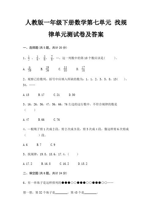 人教版一年级下册数学第七单元 找规律单元测试卷及答案