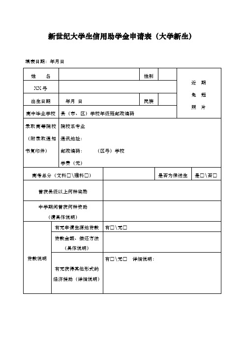 新世纪大学生助学金申请表