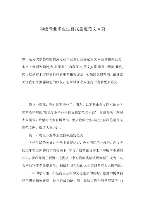 物流专业毕业生自我鉴定范文4篇