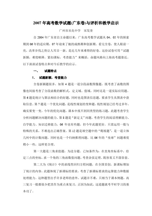 2007年高考数学试题(广东卷)与评析和教学启示