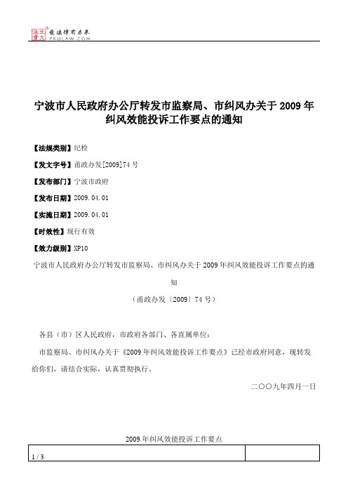 宁波市人民政府办公厅转发市监察局、市纠风办关于2009年纠风效能