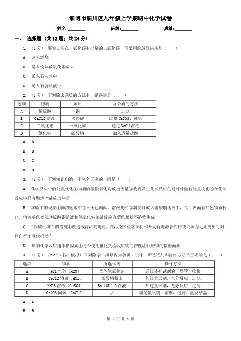 淄博市淄川区九年级上学期期中化学试卷