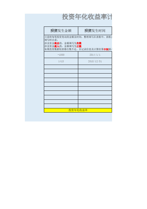 理财投资年化收益率计算模版