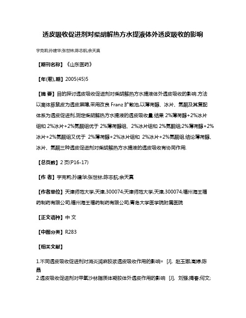 透皮吸收促进剂对柴胡解热方水提液体外透皮吸收的影响