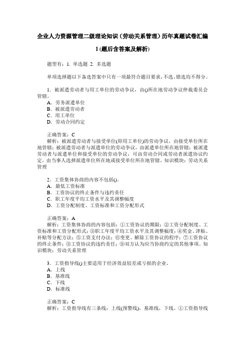 企业人力资源管理二级理论知识(劳动关系管理)历年真题试卷汇编