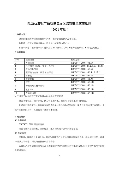 纸面石膏板产品质量自治区监督抽查实施细则(2021年版)