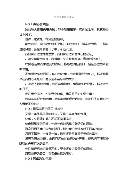 毕业季歌曲大盘点_毕业留言_