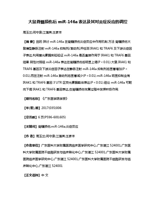 大鼠脊髓损伤后miR-146a表达及其对炎症反应的调控