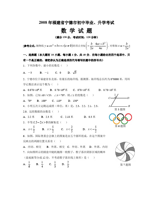 2008年福建省宁德市数学中考真题(word版含答案)