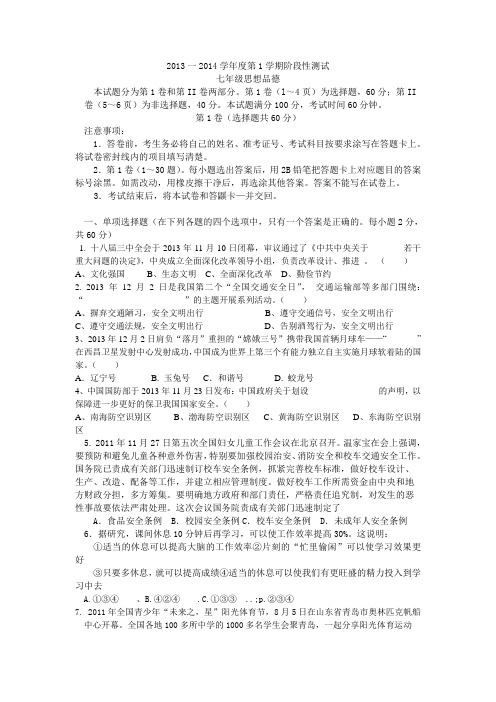 2013-2014学年度第一学期期末测试(含答案)七年级思品