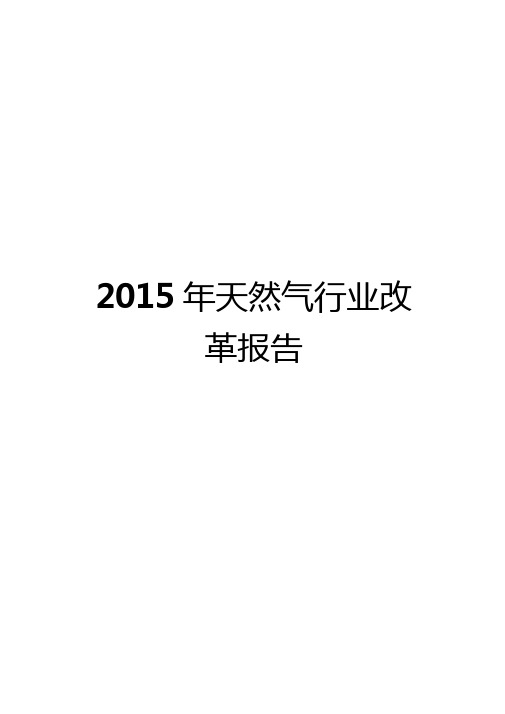 2015年天然气行业改革报告