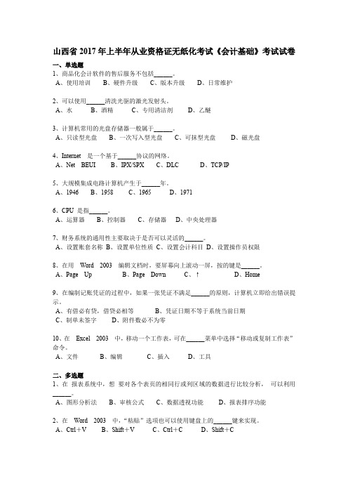 山西省2017年上半年从业资格证无纸化考试《会计基础》考试试卷